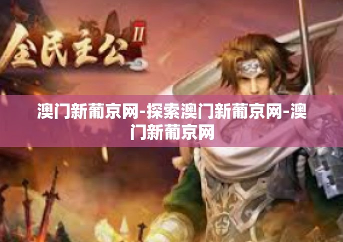 澳门新葡京网-探索澳门新葡京网-澳门新葡京网