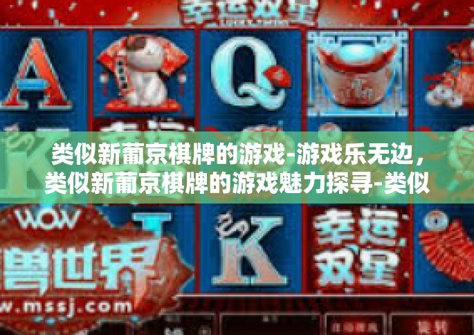 类似新葡京棋牌的游戏-游戏乐无边，类似新葡京棋牌的游戏魅力探寻-类似新葡京棋牌的游戏