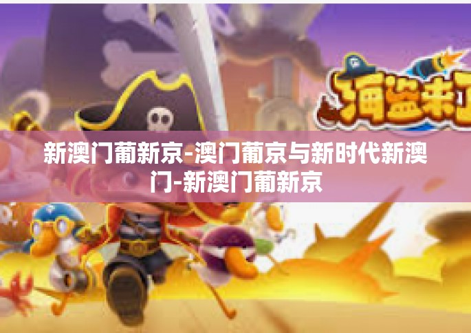 新澳门葡新京-澳门葡京与新时代新澳门-新澳门葡新京