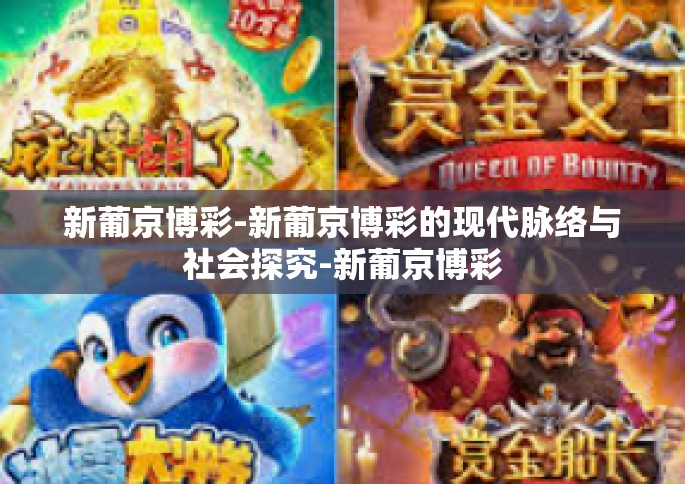 新葡京博彩-新葡京博彩的现代脉络与社会探究-新葡京博彩
