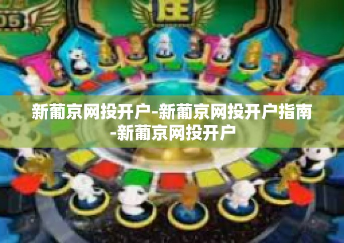 新葡京网投开户-新葡京网投开户指南-新葡京网投开户