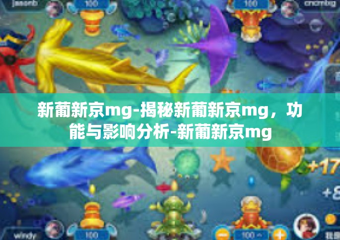 新葡新京mg-揭秘新葡新京mg，功能与影响分析-新葡新京mg