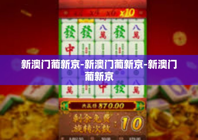 新澳门葡新京-新澳门葡新京-新澳门葡新京