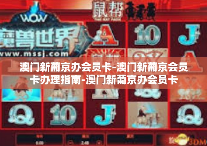 澳门新葡京办会员卡-澳门新葡京会员卡办理指南-澳门新葡京办会员卡