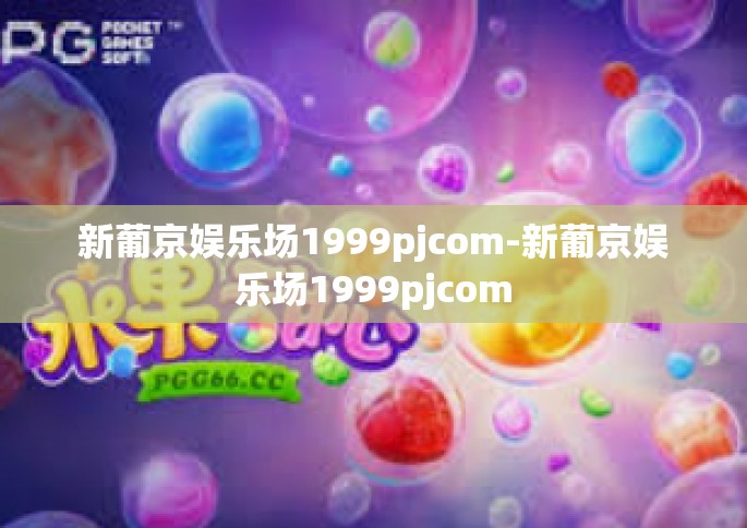新葡京娱乐场1999pjcom-新葡京娱乐场1999pjcom