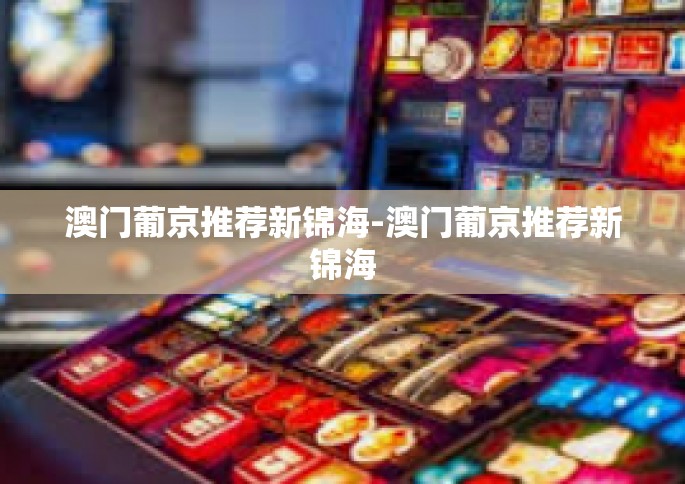 澳门葡京推荐新锦海-澳门葡京推荐新锦海