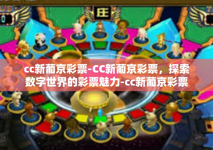 cc新葡京彩票-CC新葡京彩票，探索数字世界的彩票魅力-cc新葡京彩票