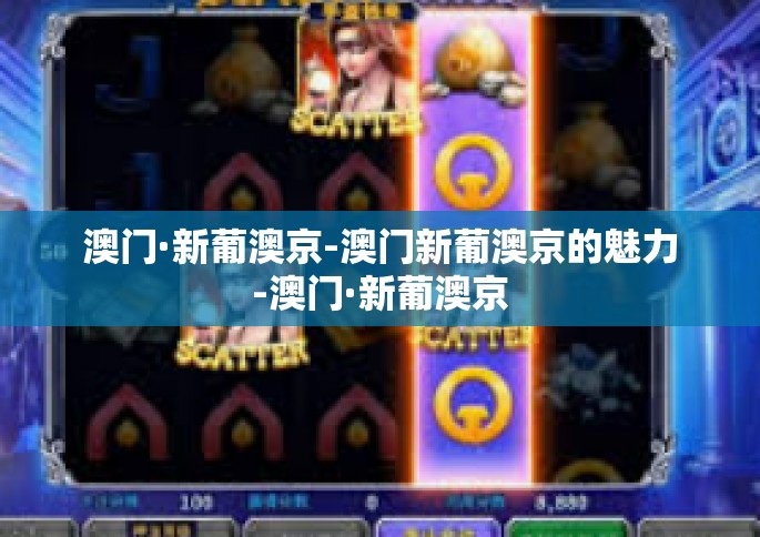 澳门·新葡澳京-澳门新葡澳京的魅力-澳门·新葡澳京