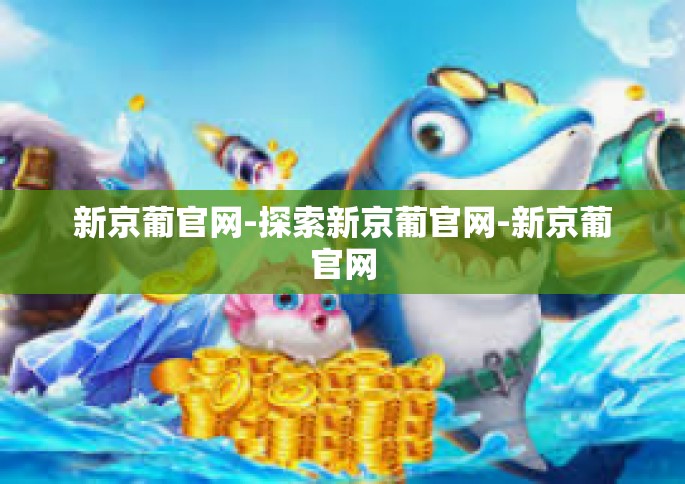 新京葡官网-探索新京葡官网-新京葡官网