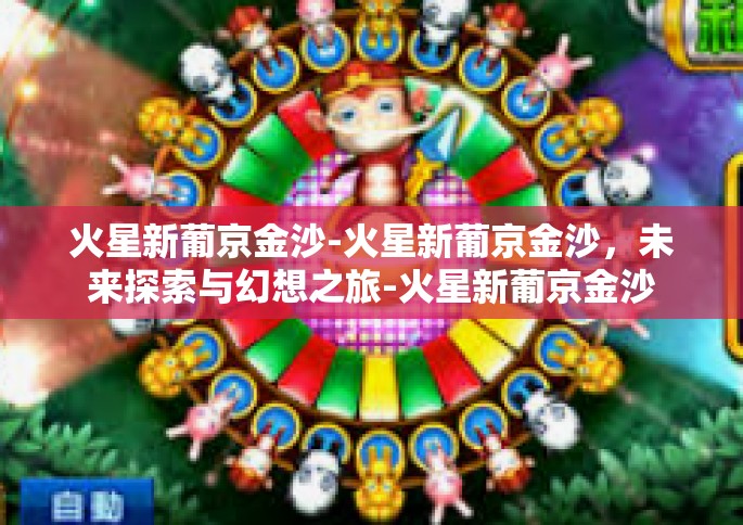 火星新葡京金沙-火星新葡京金沙，未来探索与幻想之旅-火星新葡京金沙