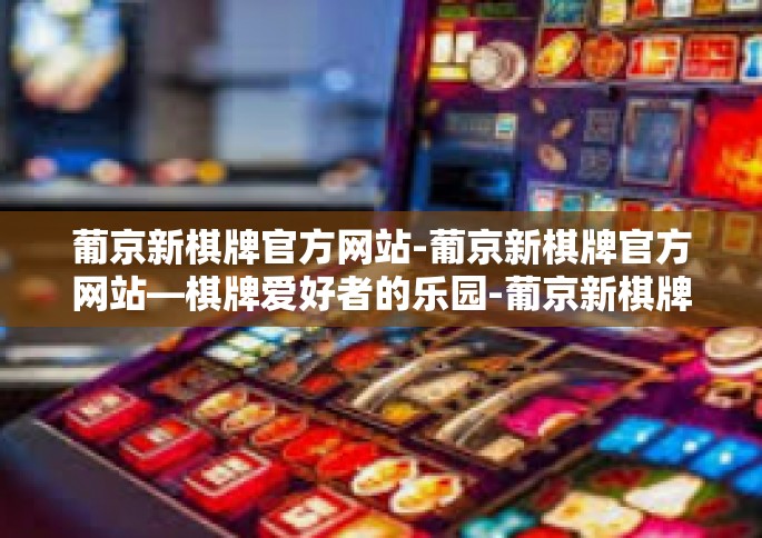 葡京新棋牌官方网站-葡京新棋牌官方网站—棋牌爱好者的乐园-葡京新棋牌官方网站