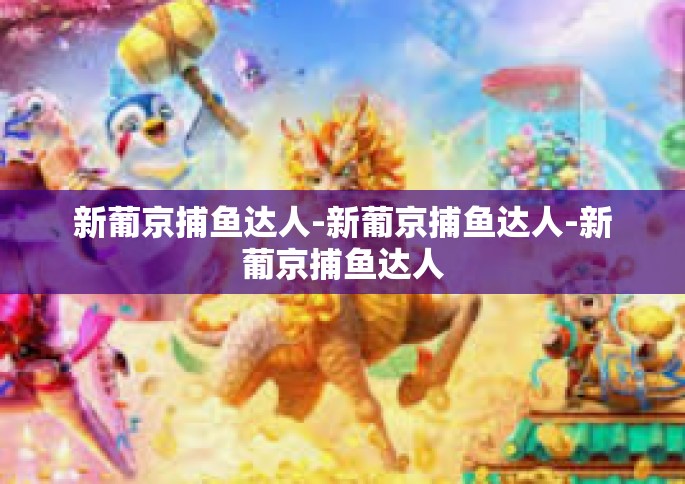 新葡京捕鱼达人-新葡京捕鱼达人-新葡京捕鱼达人
