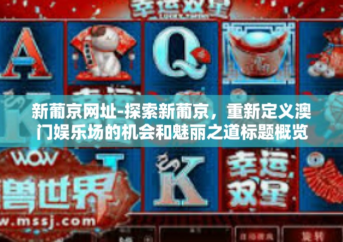 新葡京网址-探索新葡京，重新定义澳门娱乐场的机会和魅丽之道标题概览-新葡京网址