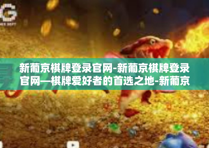 新葡京棋牌登录官网-新葡京棋牌登录官网—棋牌爱好者的首选之地-新葡京棋牌登录官网